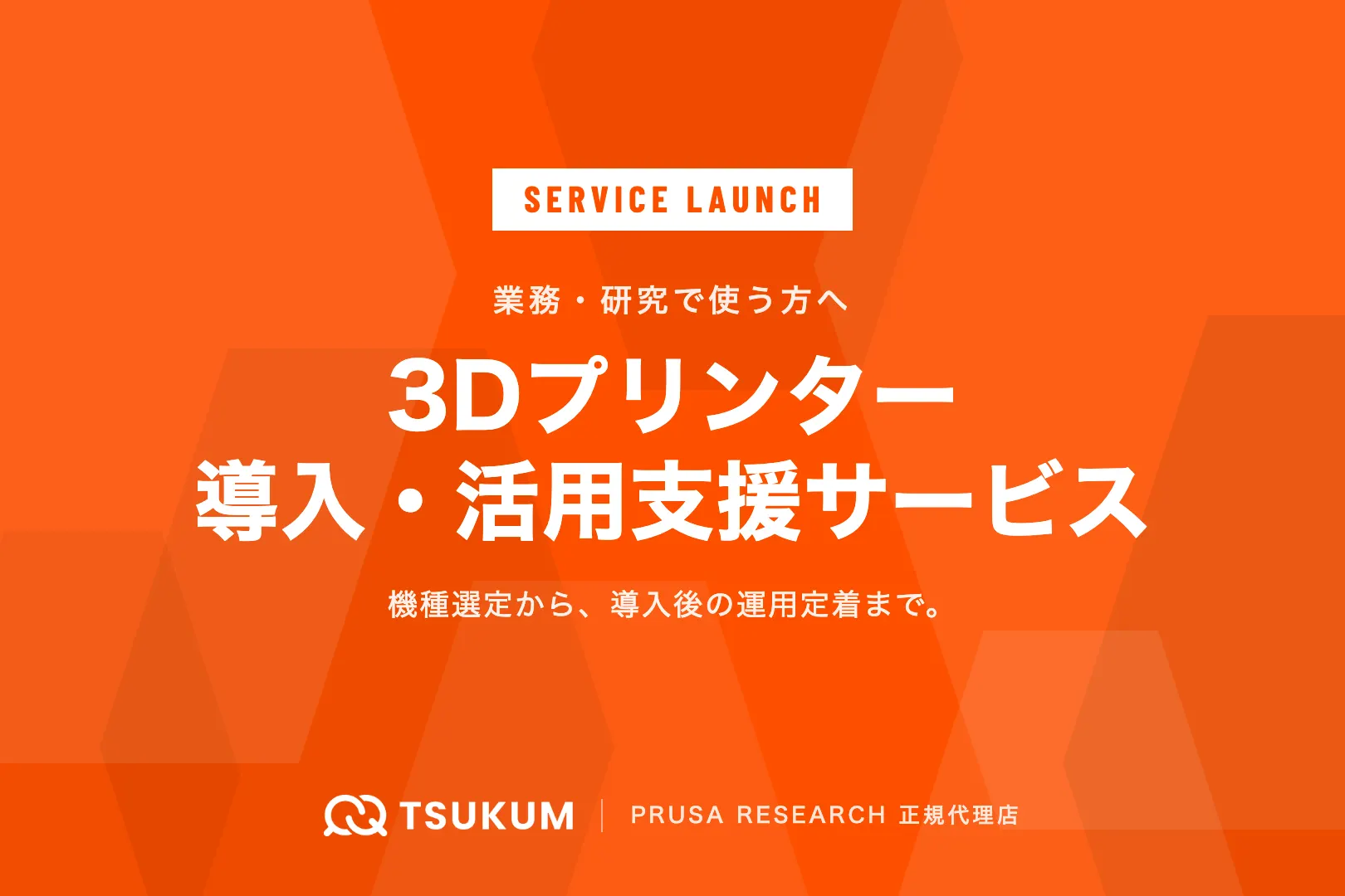 業務で使う3Dプリンターの導入支援サービスを開始しました
